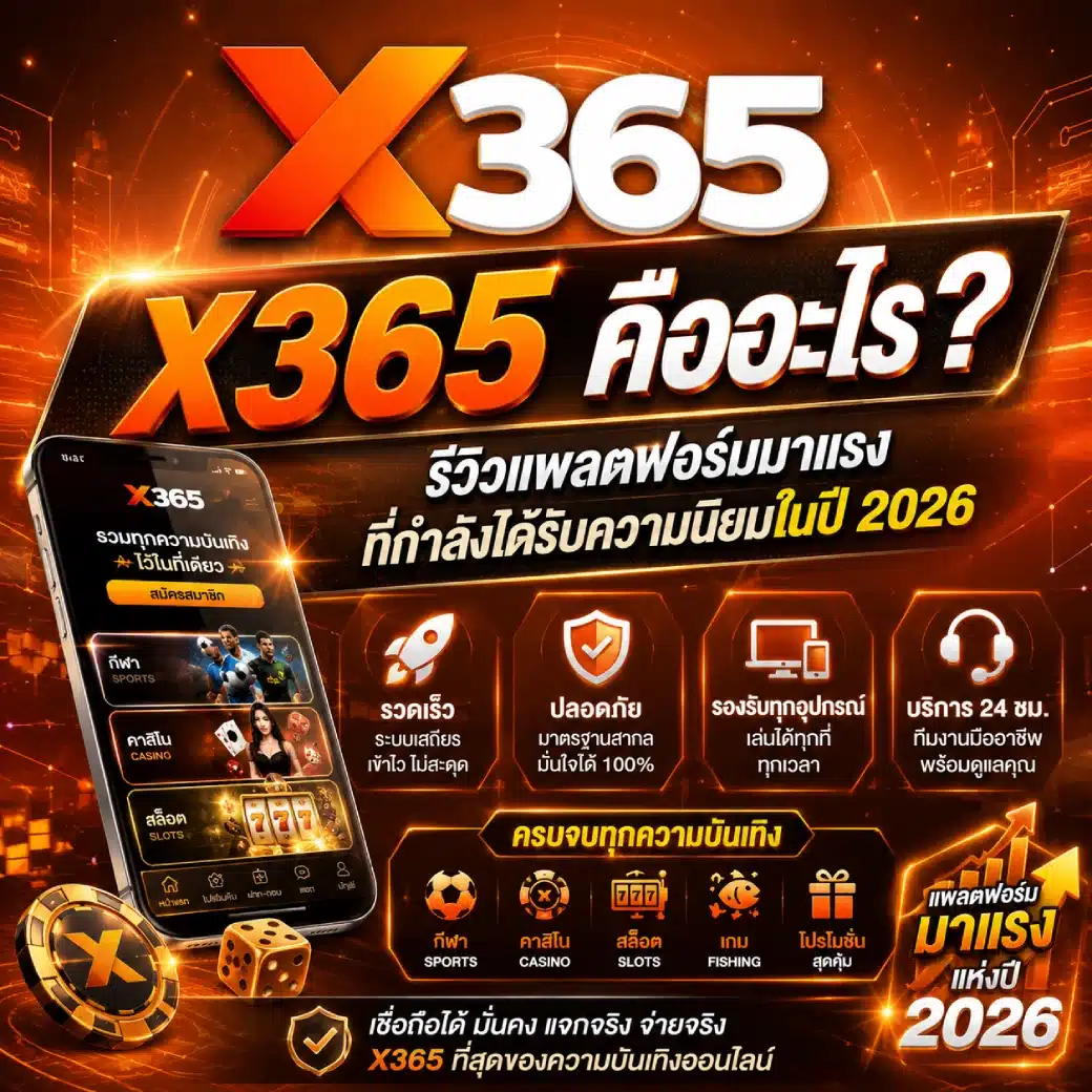 X365 คืออะไร? รีวิวแพลตฟอร์มมาแรงที่กำลังได้รับความนิยมในปี 2026