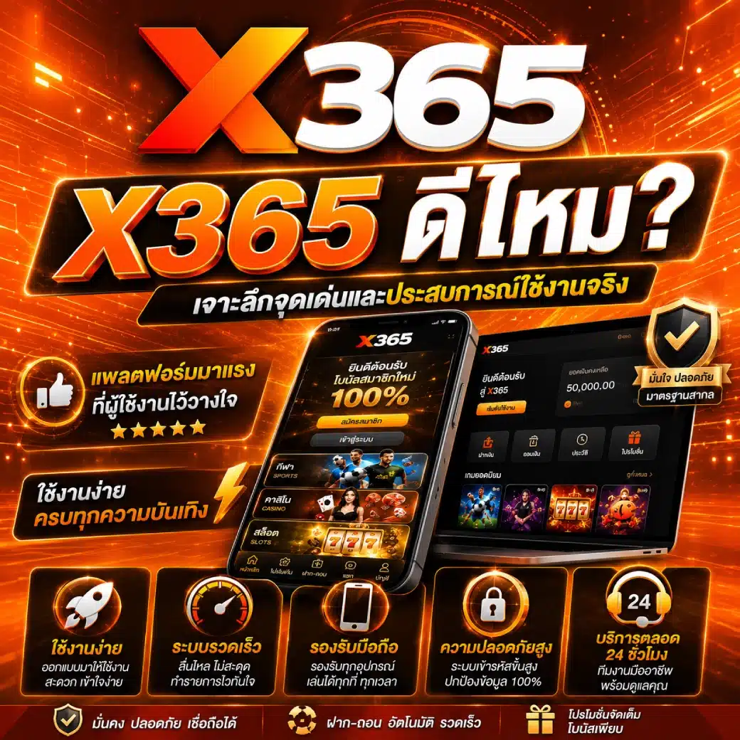 X365 ดีไหม_ เจาะลึกจุดเด่นและประสบการณ์ใช้งานจริง