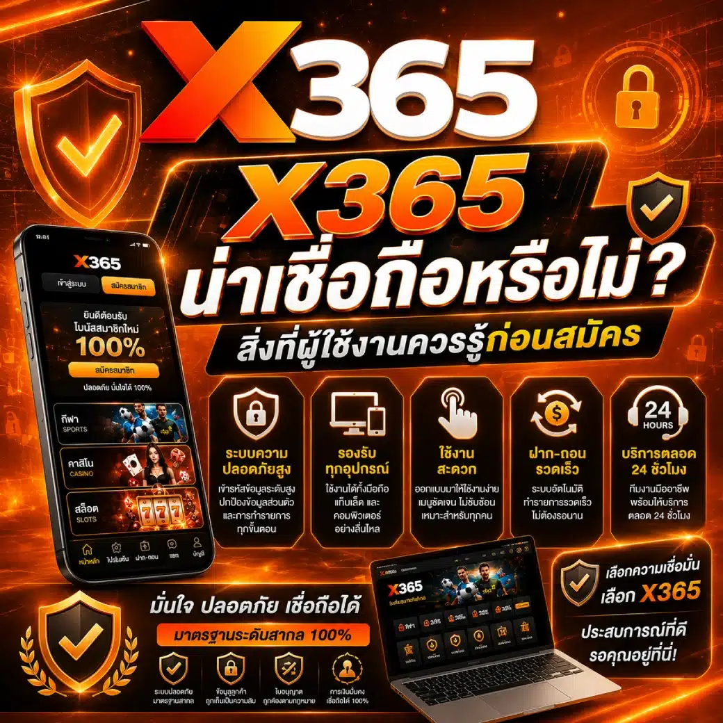 X365 น่าเชื่อถือหรือไม่_ สิ่งที่ผู้ใช้งานควรรู้ก่อนสมัคร