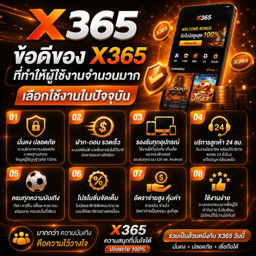 ข้อดีของ X365 ที่ทำให้ผู้ใช้งานจำนวนมากเลือกใช้งานในปัจจุบัน
