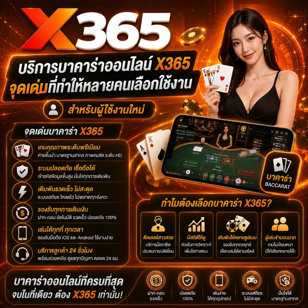 บริการบาคาร่าออนไลน์ X365 จุดเด่นที่ทำให้หลายคนเลือกใช้งาน