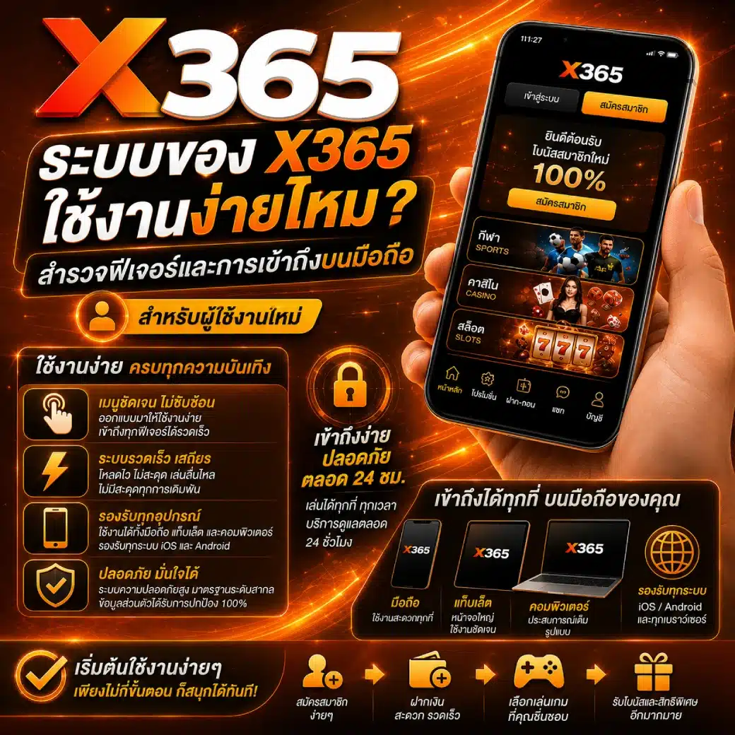 ระบบของ X365 ใช้งานง่ายไหม_ สำรวจฟีเจอร์และการเข้าถึงบนมือถือ