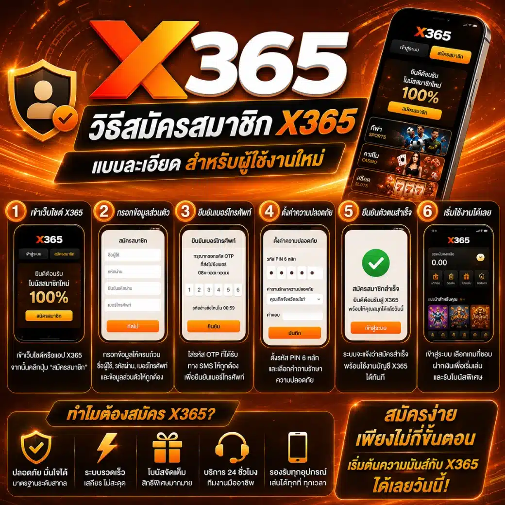วิธีสมัครสมาชิก X365 แบบละเอียด
