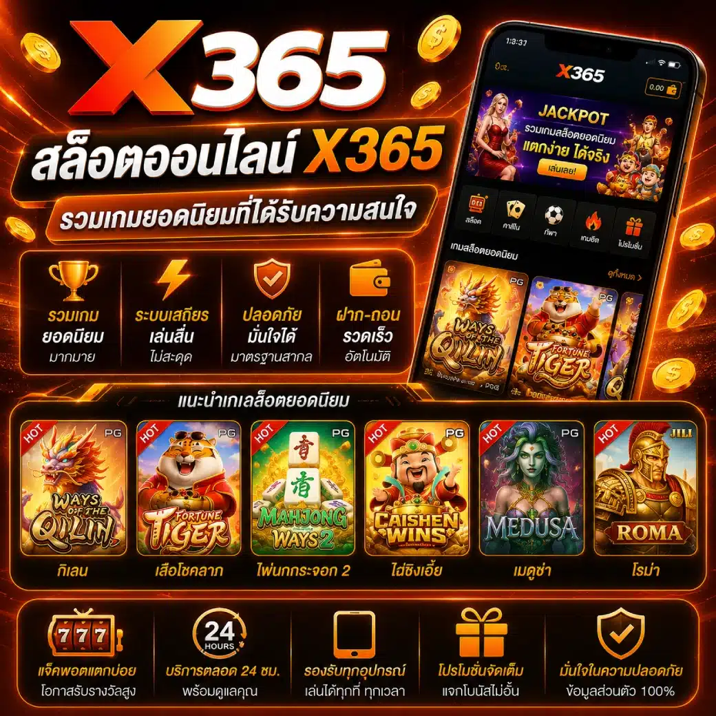 สล็อตออนไลน์ X365 รวมเกมยอดนิยมที่ได้รับความสนใจ