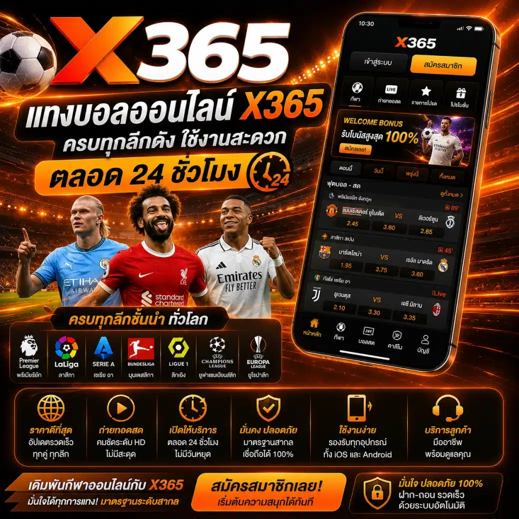 แทงบอลออนไลน์ X365 ครบทุกลีกดัง ใช้งานสะดวกตลอด 24 ชั่วโมง