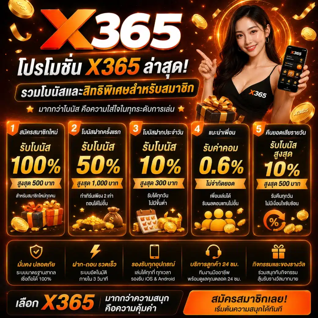 โปรโมชั่น X365 ล่าสุด รวมโบนัสและสิทธิพิเศษสำหรับสมาชิก